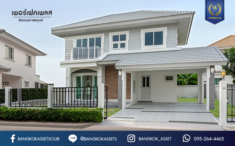 บ้านมือสองตกแต่งใหม่ แบรนด์ Property Perfect ม.เพอร์เฟคเพลส2 ติดถนนราชพฤกษ์ โซนใกล้สวนและทะเลสาบ เนื้อที่ 54.2 ตร.ว. ฟังก์ชัน 3 ห้องนอน 3 ห้องน้ำ จอดรถได้ 2 คัน บนทำเลติดถนนราชพฤกษ์ ใกล้วงเวียนพระราม5 และรถไฟฟ้า "สถานีบางรักน้อยท่าอิฐ"